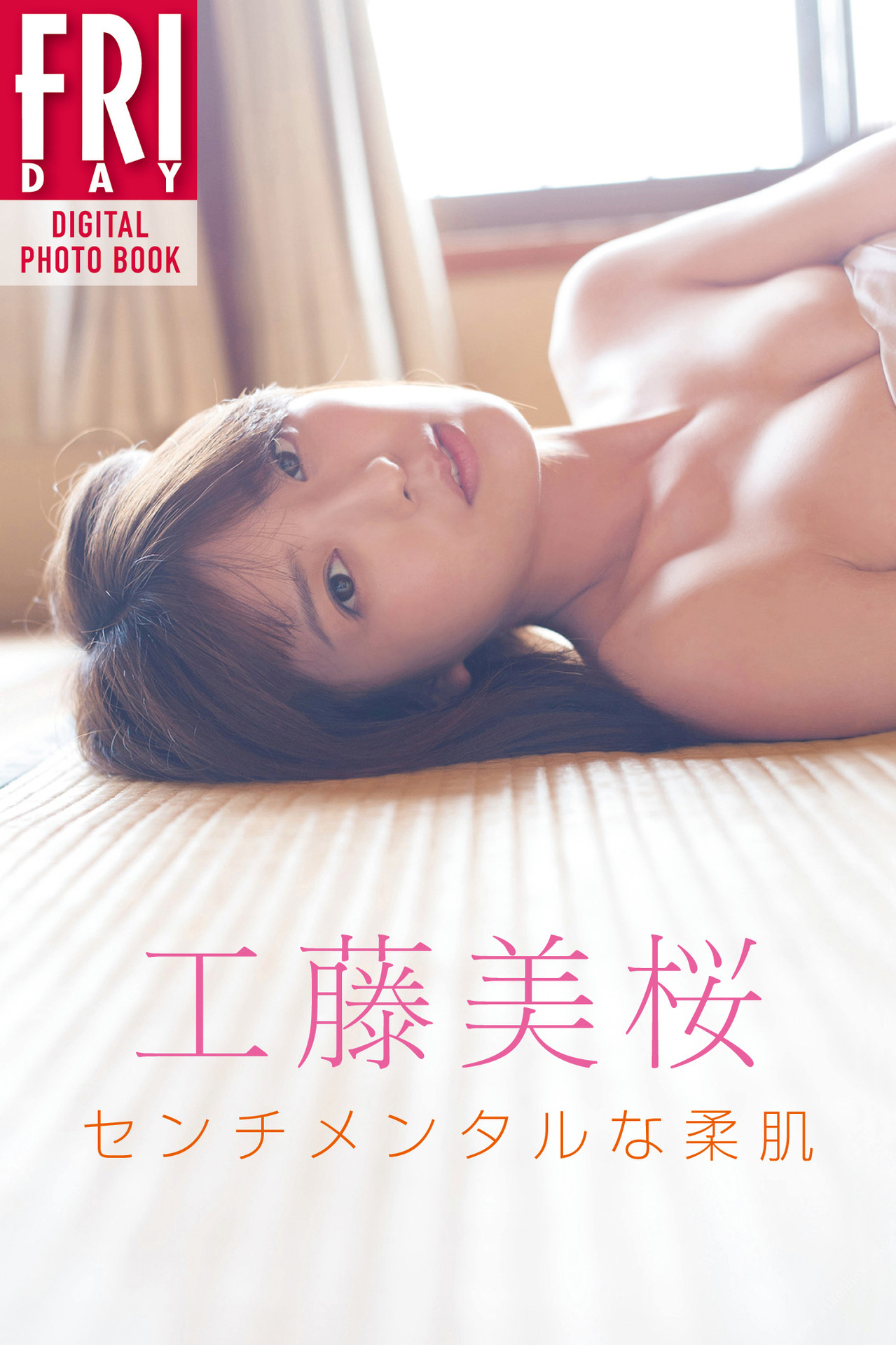 Mio Kudo 工藤美桜, ＦＲＩＤＡＹデジタル写真集 センチメンタルな柔肌 Set.01 No.74d00c