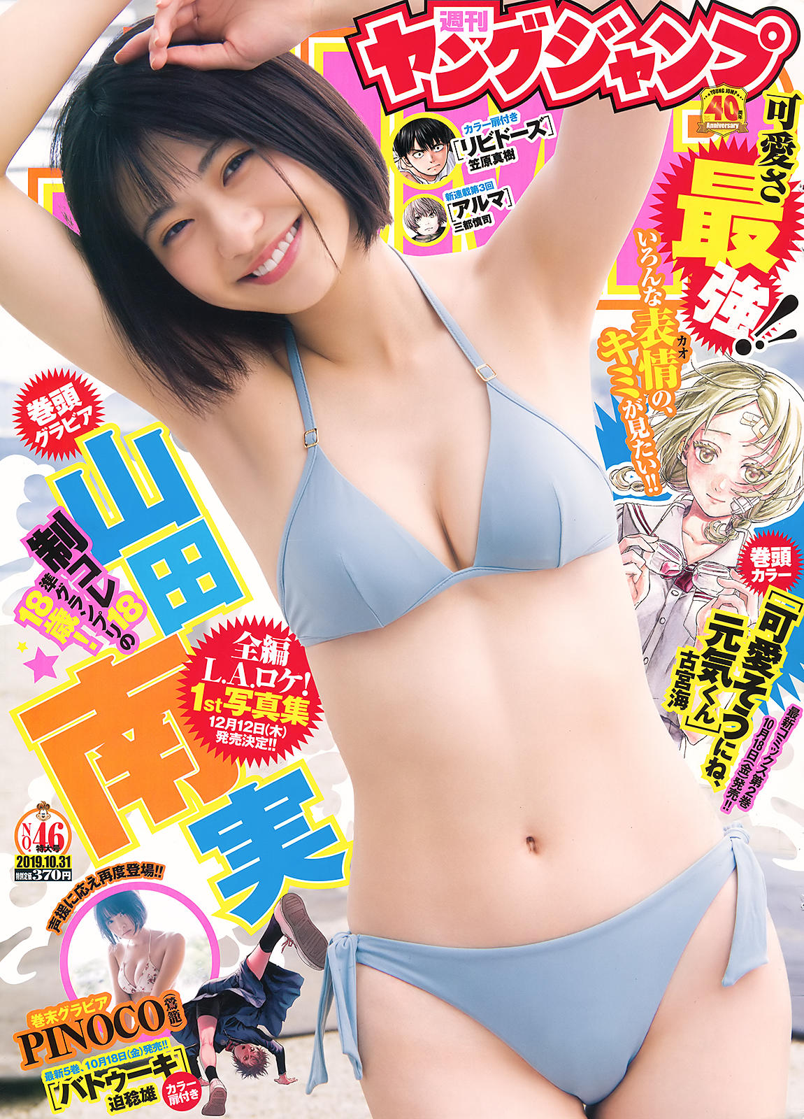 Minami Yamada 山田南実, Young Jump 2019 No.46 (ヤングジャンプ 2019年46号) No.dfe7f1